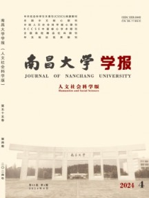 南昌大學學報·人文社會科學版