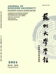 蘇州大學學報·哲學社會科學版雜志