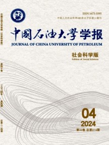 中國石油大學學報·社會科學版雜志