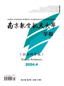 南京航空航天大學學報·社會科學版