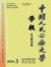 中國人民公安大學學報·社會科學版