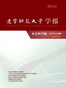 遼寧師范大學(xué)學(xué)報(bào)·社會科學(xué)版雜志