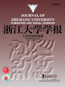 浙江大學學報·人文社會科學版