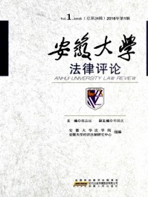 安徽大學(xué)法律評(píng)論雜志