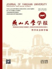 燕山大學(xué)學(xué)報(bào)·哲學(xué)社會(huì)科學(xué)版