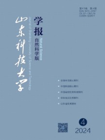 山東科技大學(xué)學(xué)報(bào)·自然科學(xué)版