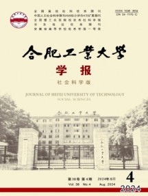 合肥工業(yè)大學(xué)學(xué)報(bào)·社會(huì)科學(xué)版雜志