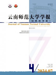 云南師范大學(xué)學(xué)報(bào)·自然科學(xué)版