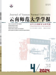 云南師范大學(xué)學(xué)報(bào)·對(duì)外漢語(yǔ)教學(xué)與研究版雜志