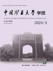 中國礦業大學學報·社會科學版雜志