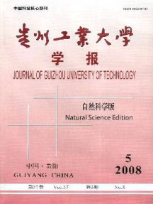 貴州工業(yè)大學學報·自然科學版雜志