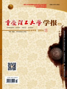 重慶理工大學(xué)學(xué)報(bào)·社會(huì)科學(xué)雜志