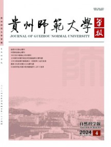 貴州師范大學學報·自然科學版