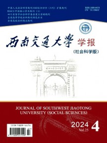 西南交通大學(xué)學(xué)報(bào)·社會(huì)科學(xué)版