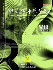 牡丹江師范學(xué)院學(xué)報(bào)·自然科學(xué)版