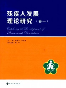 殘疾人發(fā)展理論研究雜志