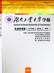 湖南工業大學學報·社會科學版雜志