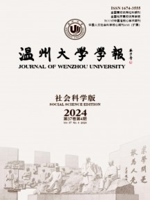 溫州大學學報·社會科學版雜志