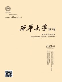 西華大學學報·哲學社會科學版