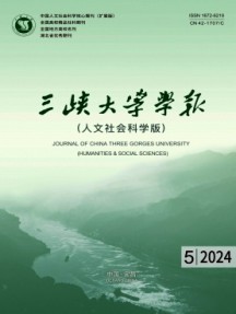 三峽大學學報·人文社會科學版