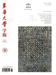 東華大學(xué)學(xué)報(bào)·社會(huì)科學(xué)版雜志