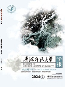 青海師范大學學報·自然科學版