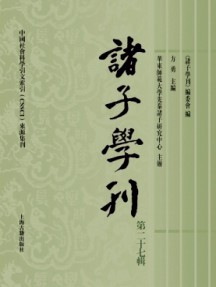 諸子學刊