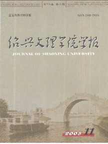 紹興文理學(xué)院學(xué)報(bào)·教育版雜志