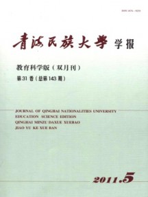 青海民族大學學報·教育科學版