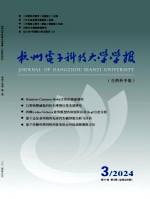 杭州電子科技大學(xué)學(xué)報(bào)·自然科學(xué)版