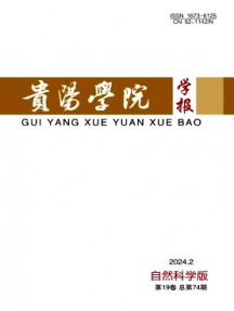 貴陽(yáng)學(xué)院學(xué)報(bào)·自然科學(xué)版