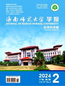 海南師范大學學報·自然科學版