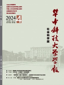 華中科技大學學報·社會科學版