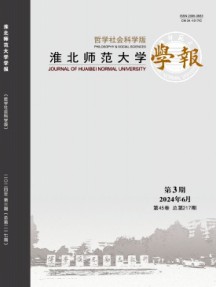 淮北師范大學學報·哲學社會科學版