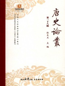 唐史論叢