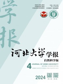 河北大學學報·自然科學版雜志