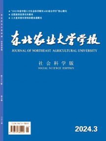 東北農業大學學報·社會科學版