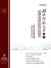 湖北師范大學學報·哲學社會科學版雜志