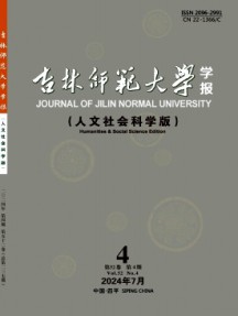 吉林師范大學學報·人文社會科學版