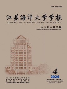 江蘇海洋大學學報·人文社會科學版