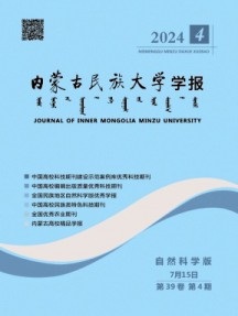 內蒙古民族大學學報·自然科學版