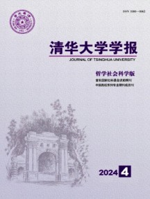 清華大學學報·哲學社會科學版雜志