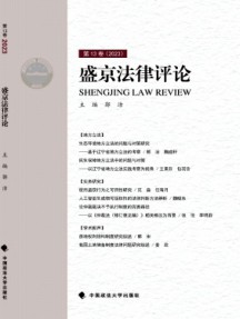 盛京法律評(píng)論雜志