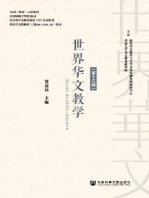 世界華文教學(xué)雜志