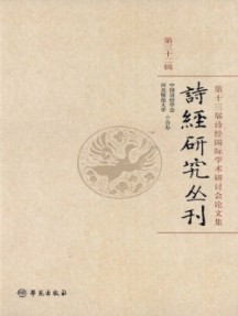 詩經(jīng)研究叢刊