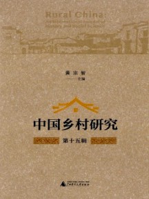 中國鄉村研究雜志