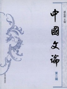 中國(guó)文論