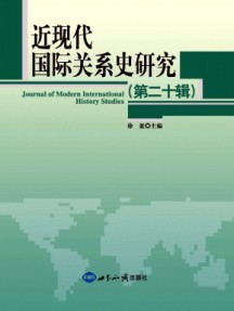 近現代國際關系史研究