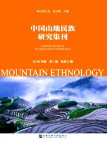 中國山地民族研究集刊