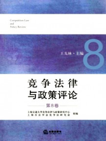 競(jìng)爭(zhēng)法律與政策評(píng)論